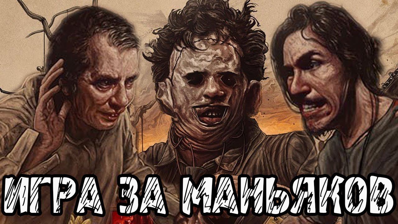 The Texas Chain Saw Massacre - Прохождение на русском #2 ИГРА ЗА МАНЬЯКОВ ТЕХАССКАЯ РЕЗНЯ БЕНЗОПИЛОЙ смотреть онлайн