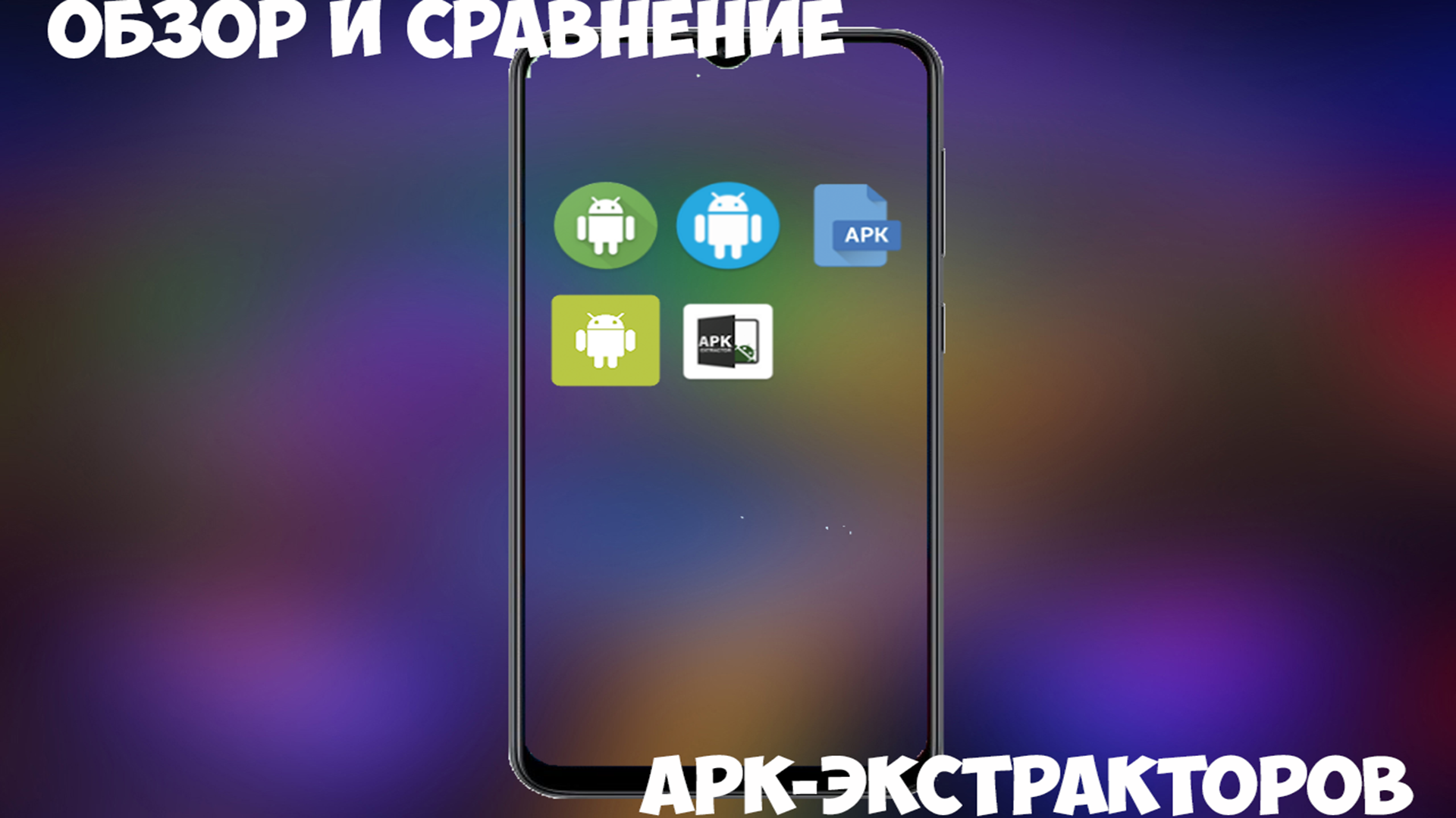 Обзор и сравнение apk экстракторов смотреть онлайн
