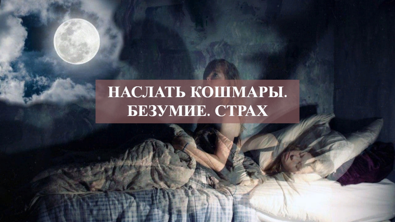 НАСЛАТЬ КОШМАРЫ.БЕЗУМИЕ.СТРАХ.mp4 смотреть онлайн