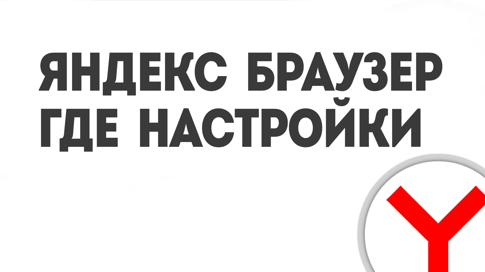 ЯНДЕКС БРАУЗЕР ГДЕ НАСТРОЙКИ смотреть онлайн