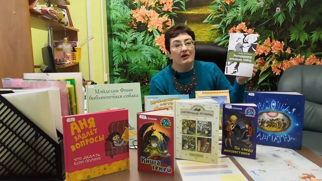 Обзор поступлений детской литературы в библиотеку №1 им. Н.В. Санеева смотреть онлайн