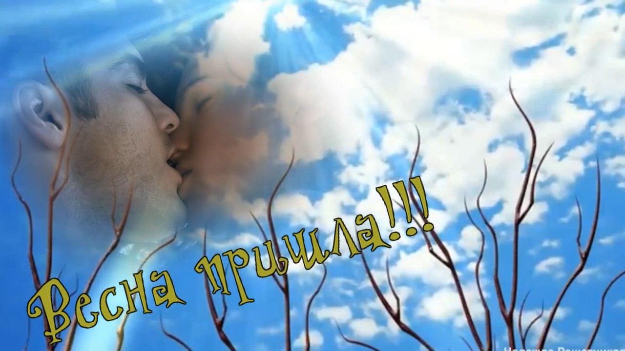 Весна пришла!.mp4 смотреть онлайн
