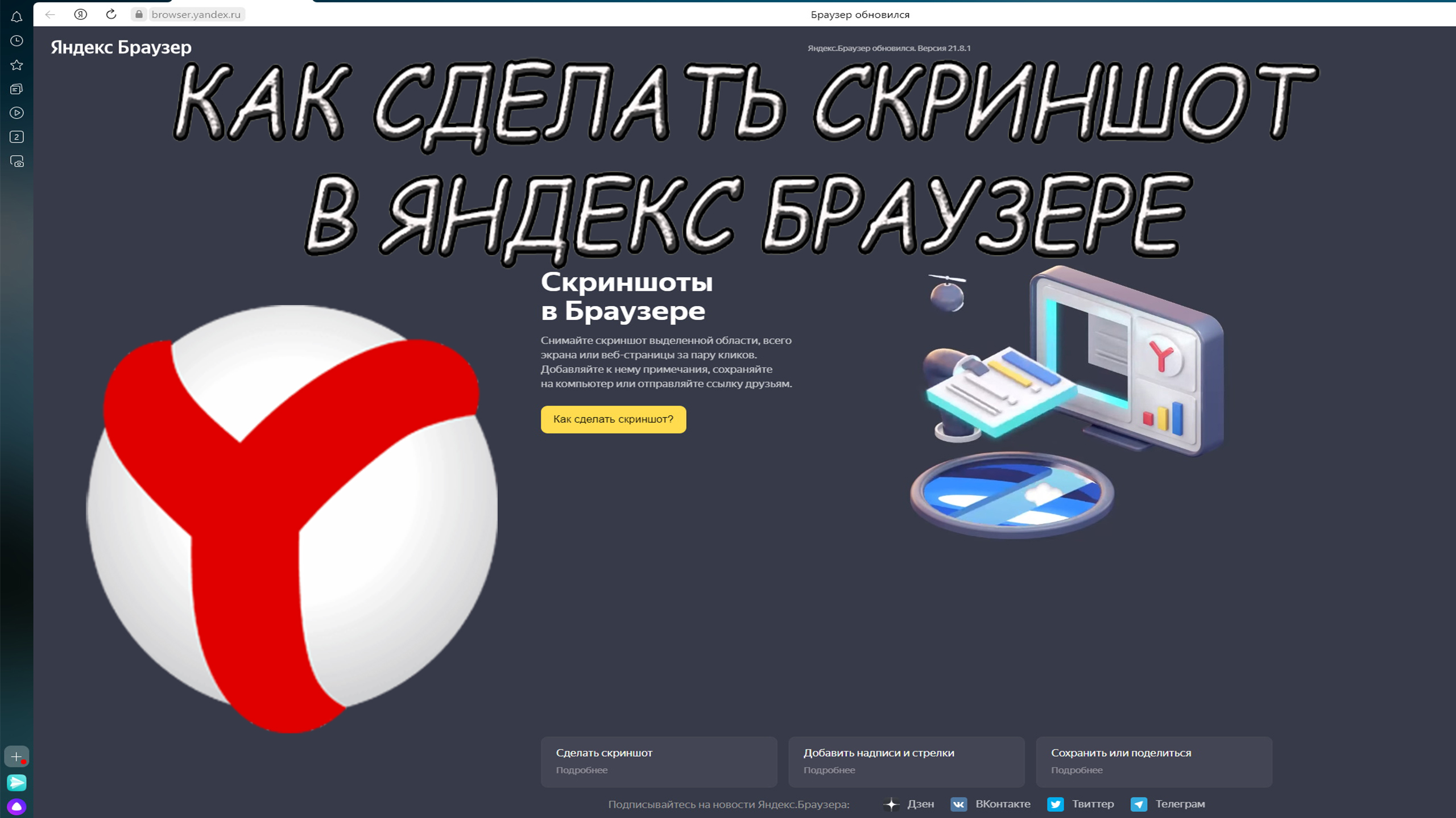 Как сделать скриншот в Яндекс браузере смотреть онлайн