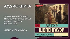 #Аудионовинка   Артур Шопенгауэр «Об основе морали»