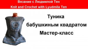 Туника крючком  бабушкиным квадратом мастер-класс