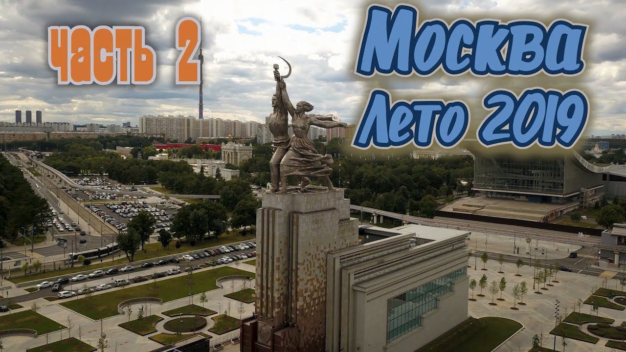 Москва. Лето 2019. Часть 2 смотреть онлайн