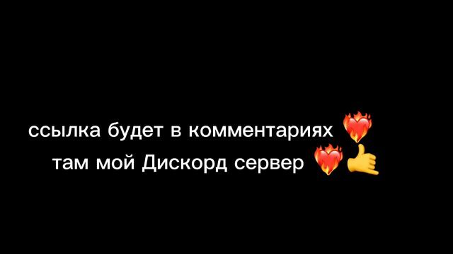 Набор в клан ссылка в описании на мой дс канал там я добовляй в клан😉 смотреть онлайн