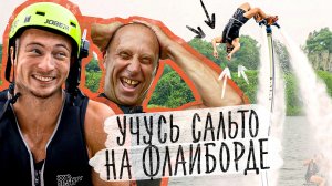 САЛЬТО НА ФЛАЙБОРДЕ ЗА ОДНУ ТРЕНИРОВКУ - ЧЕЛЛЕНДЖ!