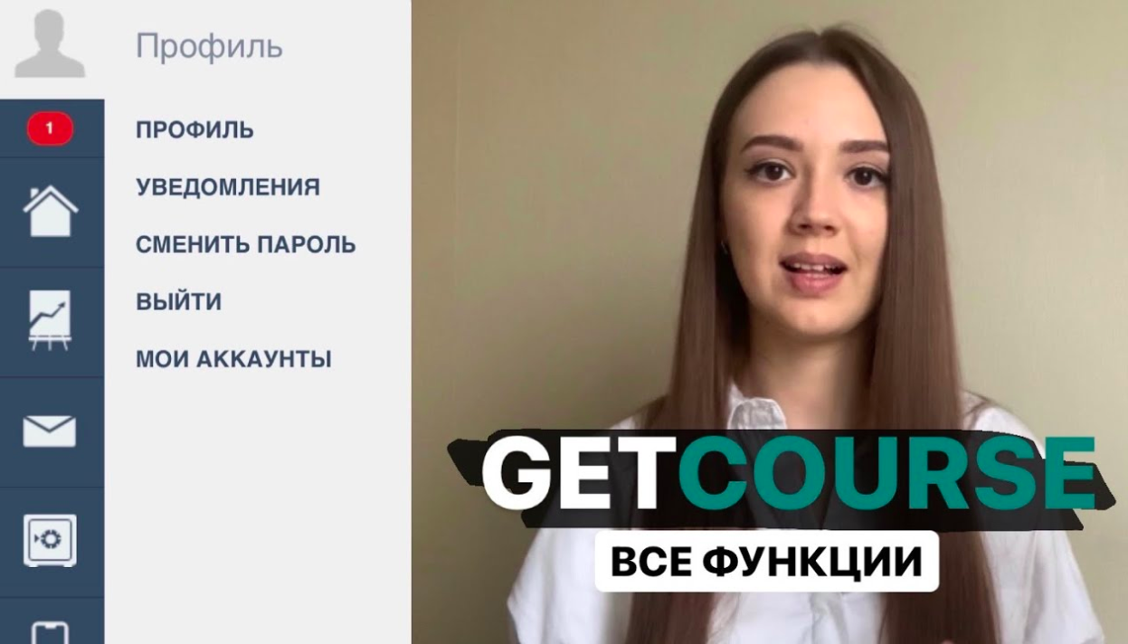 Как пользоваться GetCourse | Настрой платформу за 40 минут и запусти свое онлайн обучение