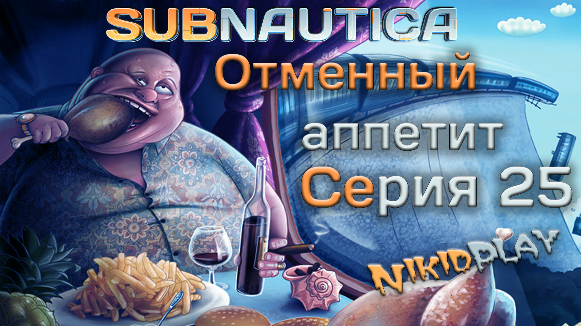 Subnautica прохождение серия 25 отменный аппетит смотреть онлайн