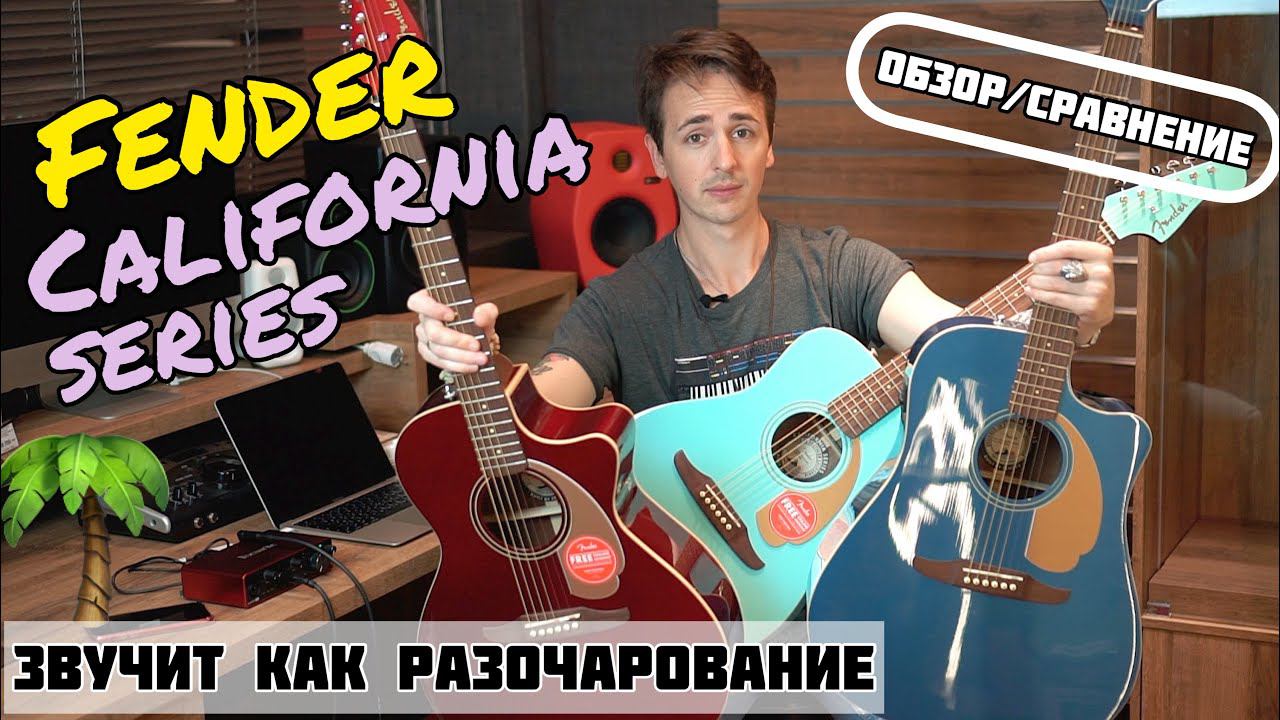 FENDER CALIFORNIA SERIES | ОБЗОР И СРАВНЕНИЕ смотреть онлайн