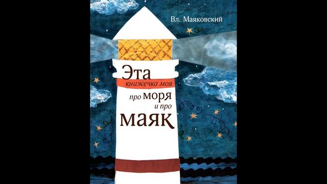 Аудиокнига Эта книжечка моя про моря и про маяк Владимир Маяковский смотреть онлайн