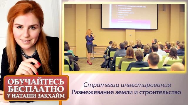 Стратегии Инвестирования в Недвижимость: Размежевание Земли и Строительство смотреть онлайн