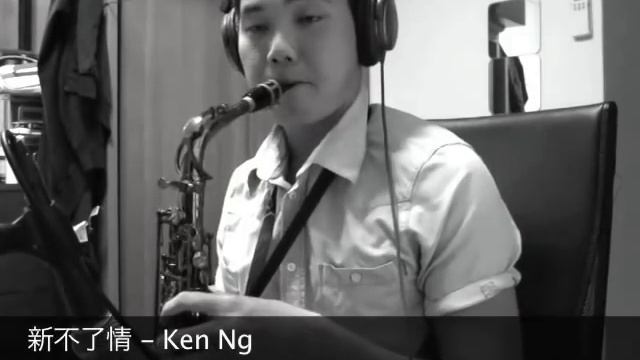 新不了情 - Ken Ng - Alto Saxophone смотреть онлайн