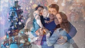 С Новым годом, дорогая доченька! Поздравление от родителей!