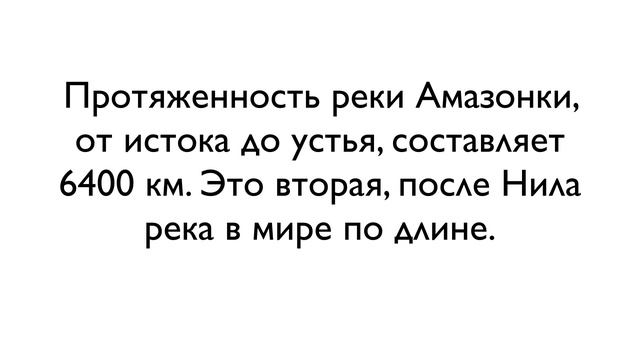 Географическое положение реки Амазонки