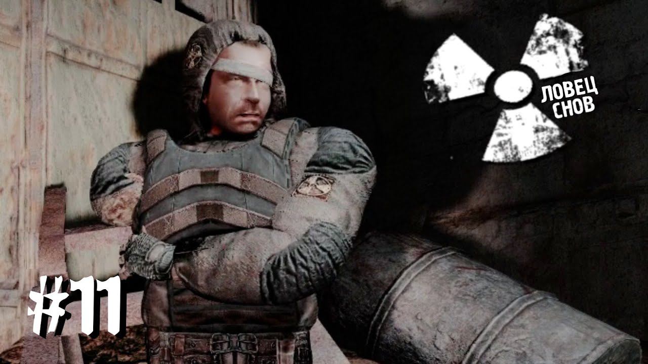 S.T.A.L.K.E.R.► Ловец Снов ► Штурм Лесничества ► #11 серия смотреть онлайн