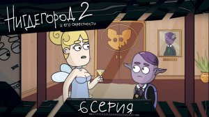 НИГДЕГОРОД, 2 сезон, 6 серия