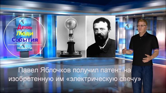 День Люди События.23 марта.Павел Яблочков получил патент на изобретенную им «электрическую свечу» смотреть онлайн
