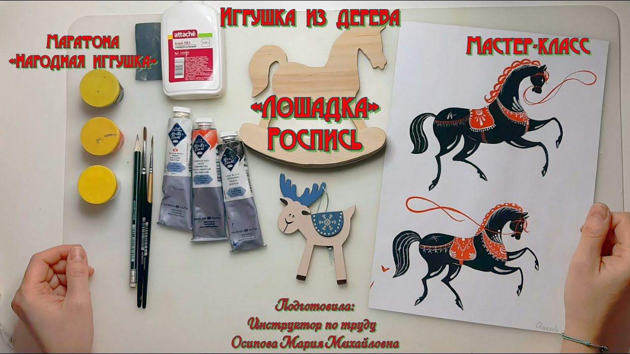 Мастер-класс/Народная игрушка/Деревянная лошадка/Роспись смотреть онлайн