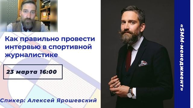 АССК.pro 2022. Запись вебинара. Как правильно провести интервью в спортивной журналистике смотреть онлайн