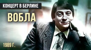 ВОБЛА - Геннадий Хазанов (1989 г.) #самоесмешное