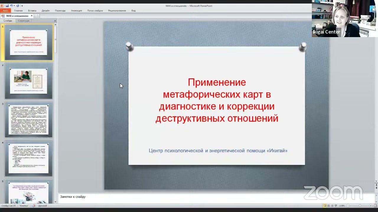 Как применять метафорические (МАК) карты в диагностике и коррекции деструктивных отношений