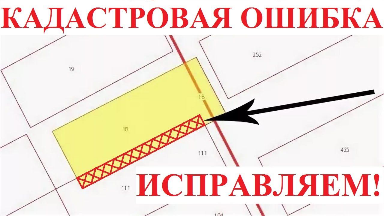 НАЛОЖЕНИЕ ГРАНИЦ ЗЕМЕЛЬНЫХ УЧАСТКОВ. КАК ИСПРАВИТЬ КАДАСТРОВУЮ ОШИБКУ? смотреть онлайн