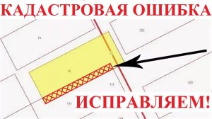 НАЛОЖЕНИЕ ГРАНИЦ ЗЕМЕЛЬНЫХ УЧАСТКОВ. КАК ИСПРАВИТЬ КАДАСТРОВУЮ ОШИБКУ?