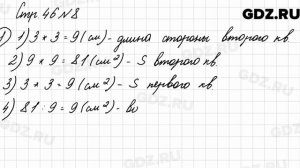 Стр. 46 № 8 - Математика 3 класс 2 часть Моро