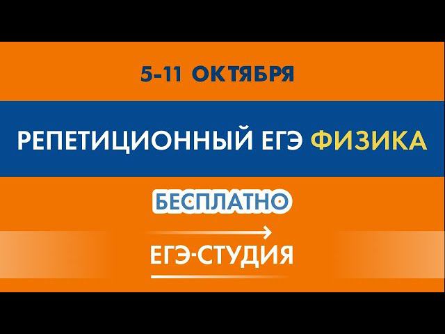 Пробный ЕГЭ по ФИЗИКЕ 2021 "Стартовый". Как подготовиться к ЕГЭ по физике 2021 смотреть онлайн