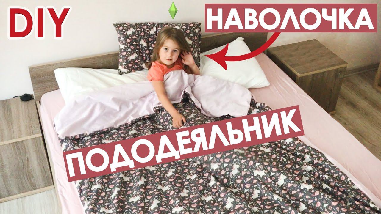 Как сшить детское постельное белье своими руками смотреть онлайн
