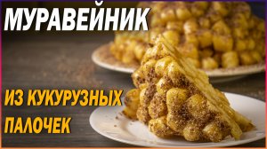 Торт Муравейник из кукурузных палочек и ирисок. Вкусно и быстро без выпекания!