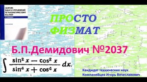 № 2037 из сборника задач Б.П. Демидовича (Неопределённые интегралы).