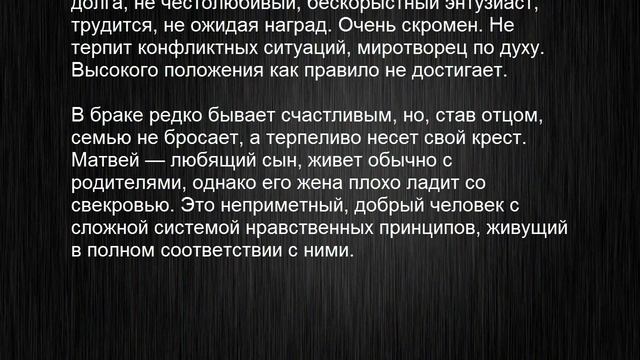 Значение имени Матвей. Мужские имена и их значения смотреть онлайн