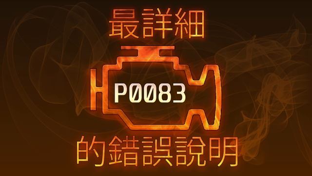 P0083 最詳細的錯誤說明 смотреть онлайн