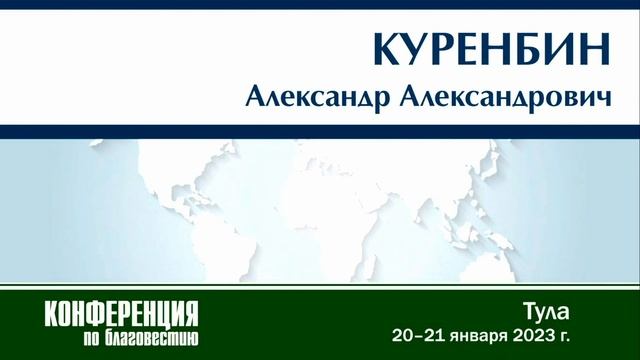 Вступительное слово и молитва | Куренбин А.А. смотреть онлайн