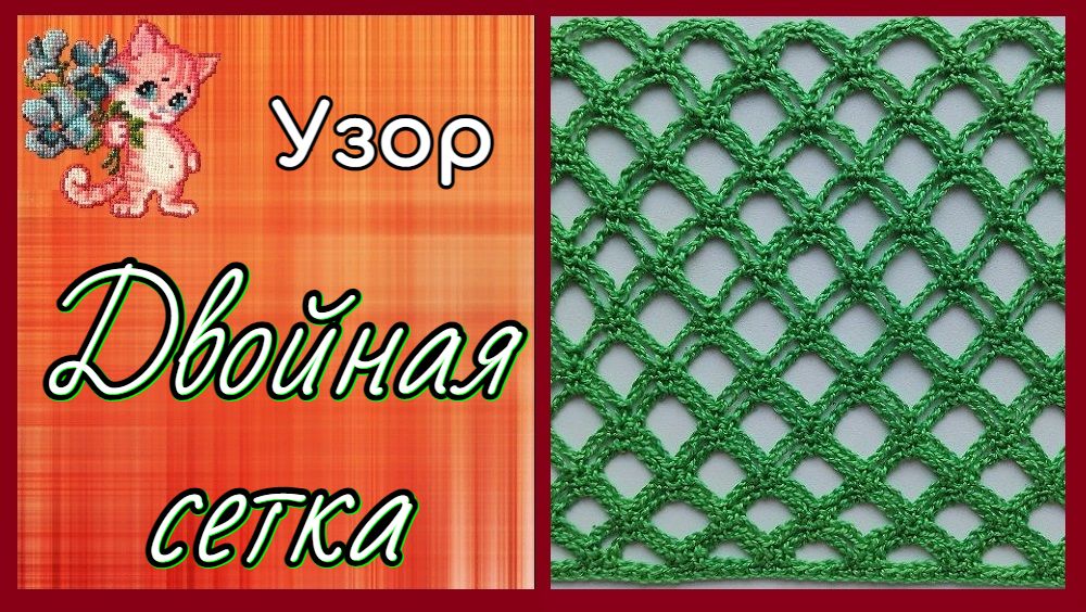 Узор крючком "Двойная сетка" смотреть онлайн