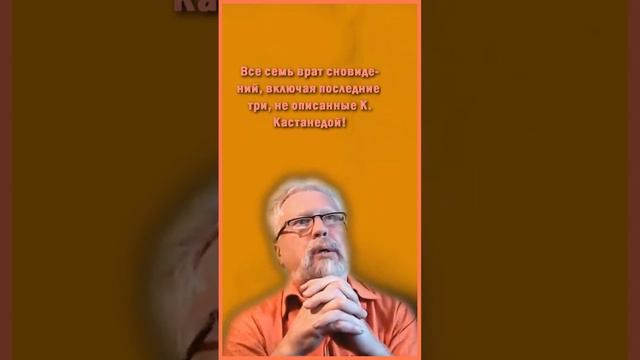 "Карлос Кастанеда"; - все семь врат сновидений! (вид № 2) смотреть онлайн