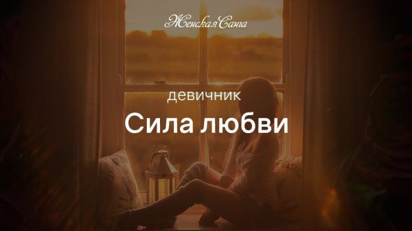 Девичник "Сила любви" — Женская Санга - WomanSanga.ws