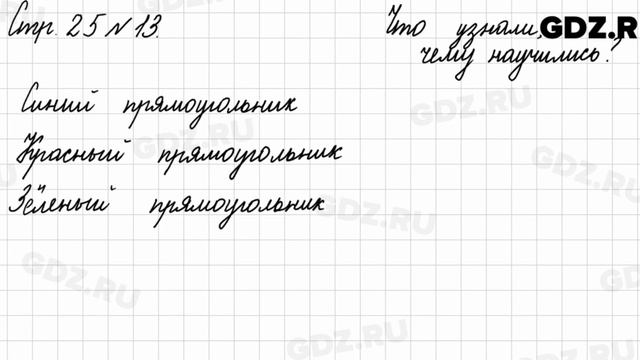 Что узнали, чему научились, стр. 25 № 13 - Математика 3 класс 2 часть Моро смотреть онлайн