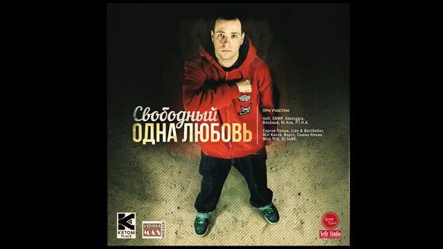 СВОБОДНЫЙ - Одна любовь feat. 4eLf x Sheniggra x Dj Sobe (prod. Сергей Попык) смотреть онлайн