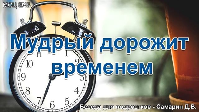 Мудрый дорожит временем. Самарин Д.В. Беседа для подростков. МСЦ ЕХБ смотреть онлайн