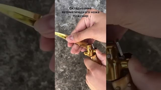 Как сложить автоматический нож типа Стилет смотреть онлайн