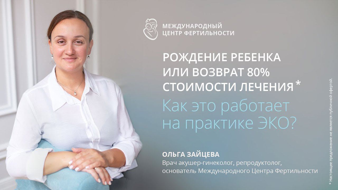 Как вернуть деньги за неудачное ЭКО? Возврат 80% средств, если не родился ребёнок, — это реально?