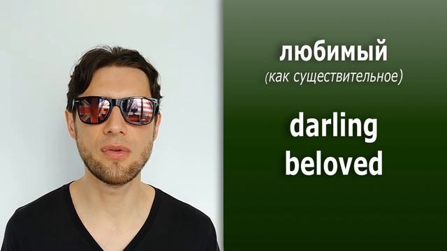 Как по-английски "ЛЮБИМЫЙ". Всё не так просто... смотреть онлайн