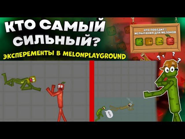 КТО САМЫЙ ЛУЧШИЙ МЕЛОН? ЭКСПЕРЕМЕНТЫ В MELONPLAYGROUND.