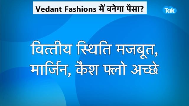 Vedant Fashions में लिस्टिंग के बाद बनेगा पैसा?|BIZ Tak смотреть онлайн