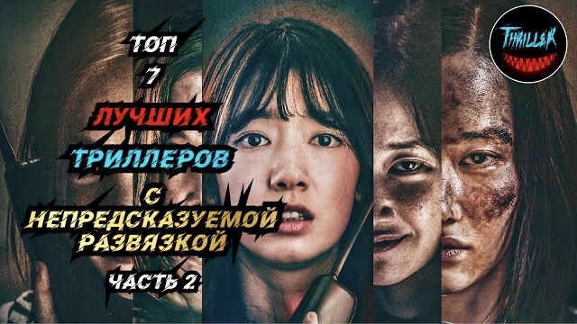 ТОП ТРИЛЛЕРОВ С НЕПРЕДСКАЗУЕМОЙ РАЗВЯЗКОЙ ЧАСТЬ 2 смотреть онлайн