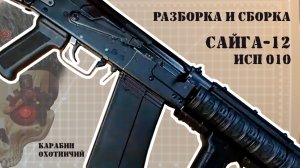 Разборка и сборка Сайга-12 исп 010